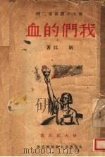 我们的血 1938 PDF电子版封面 靳以著