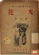 火花 1940 PDF电子版封面 靳以著