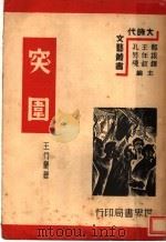 突围   1939  PDF电子版封面    王行岩著 