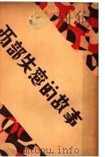 西部失恋的故事 第9版 1940 PDF电子版封面 林曼青著