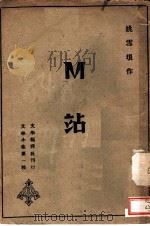 M站 1942 PDF电子版封面 姚雪垠著