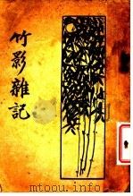 竹影杂记 1936 PDF电子版封面 苏竹影著
