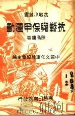 抗战与保甲运动 1937 PDF电子版封面 陈高佣著