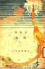 阿凤 1931 PDF电子版封面 冷西著