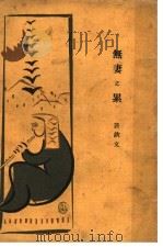 无妻之累 1937 PDF电子版封面 许钦文