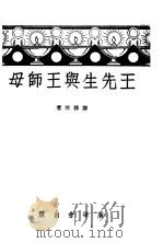 王先生与王师母  第3版（1941 PDF版）