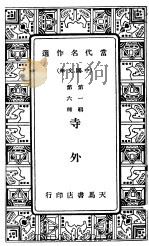 寺外 第2版 1934 PDF电子版封面 韩振业编辑