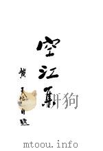 空江集 1937 PDF电子版封面 黄炎培著
