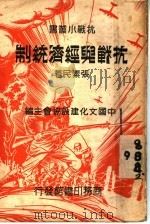 抗战与经济编制 1938 PDF电子版封面 张素民著