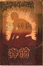 前奔  第2版（1932 PDF版）