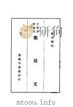 应用文 第7版 1935 PDF电子版封面 张须编纂