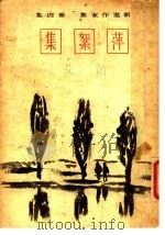 萍絮集（1943 PDF版）