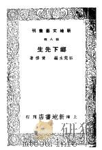 乡下先生   1941  PDF电子版封面    黄穆著 