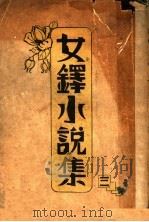 女铎小说集 1939 PDF电子版封面 女铎月刊社
