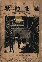华北的秋 1937 PDF电子版封面 赵清阁著