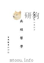 兵经哲学 1942 PDF电子版封面 吕一舟著