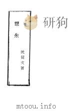 龙朱 1931 PDF电子版封面 沈徒文著