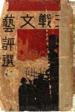 沪战文艺评选   1933  PDF电子版封面    郭坚白编 
