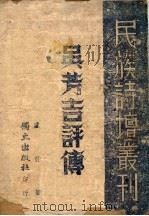 吴芳吉评传 1941 PDF电子版封面 卢前著
