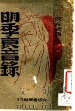 明季哀音录（1942 PDF版）