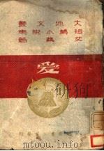 爱 1943 PDF电子版封面 艾芜著