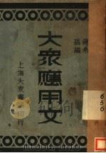 大众应用文 第2版 1936 PDF电子版封面 蒋希益编辑