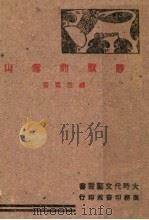 静默的雪山 1944 PDF电子版封面 臧云远著