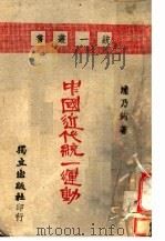 中国近代统一运动   1941  PDF电子版封面    浦乃钧著 