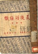 最后的旗帜   1943  PDF电子版封面    罗荪著 