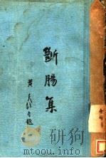 断肠集（1936 PDF版）