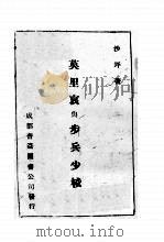 莫里哀与步兵少校 1942 PDF电子版封面 沙坪著