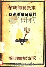 教育测验及统计（1937 PDF版）