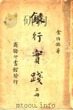 银行实践 上 第3版 1940 PDF电子版封面 金伯铭著