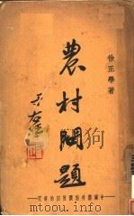 农村问题:中国农村崩溃原因的研究 上 1934 PDF电子版封面 徐正学著