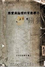 小学教育的理论与实际 1936 PDF电子版封面 曹刍编