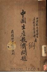 中国生产教育问题（1935 PDF版）