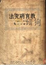 教育研究法 1934 PDF电子版封面 朱智贤著