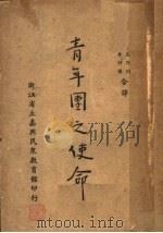 青年团之使命 1936 PDF电子版封面 (日)田泽义铺著;高乃同,黄仲图译