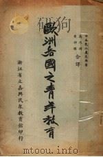 欧洲各国之青年教育 1937 PDF电子版封面 龙山义亮著;高乃同,黄仲圆译