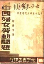 中国妇女劳动问题 1935 PDF电子版封面 钟贵阳著