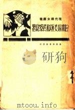日本妇女运动考察纪略 1928 PDF电子版封面 陈维编辑