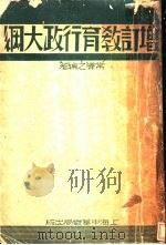 增订教育行政大纲 第6版 1935 PDF电子版封面 常守之编著