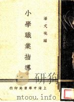 小学职业指导 1935 PDF电子版封面 潘文安编