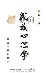 民族心理学 1940 PDF电子版封面 冯蕙田著
