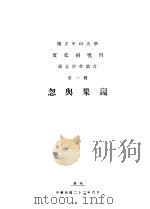 忽与果赢 1933 PDF电子版封面 潘尊行编著