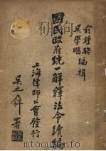 国民政府统一解释法令续编 第2集 1934 PDF电子版封面 俞钟骆,吴学鹏编辑
