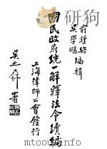 国民政府统一解释法令续编 1933 PDF电子版封面 俞钟骆,吴学鹏编辑
