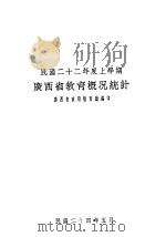 民国二十二年度上学期广西省教育概况统计（1935 PDF版）
