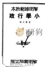 黎明师范教本 小学行政 1935 PDF电子版封面 会毅夫编
