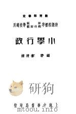 新课程标准师范乡村师范学校适用  小学行政（1937 PDF版）